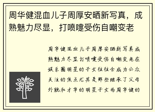 周华健混血儿子周厚安晒新写真，成熟魅力尽显，打喷嚏受伤自嘲变老
