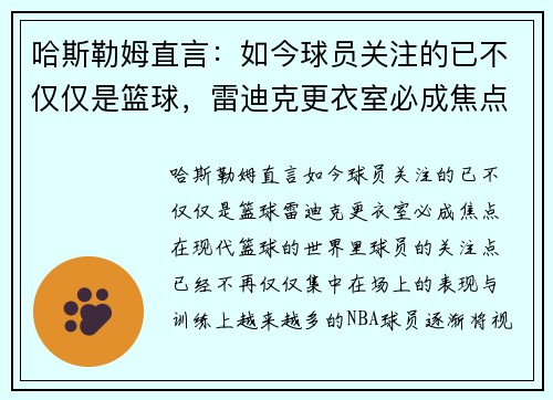 哈斯勒姆直言：如今球员关注的已不仅仅是篮球，雷迪克更衣室必成焦点