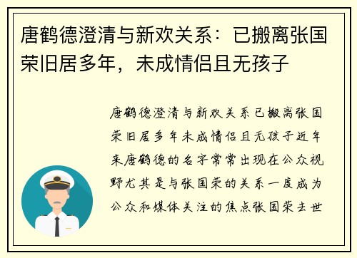 唐鹤德澄清与新欢关系：已搬离张国荣旧居多年，未成情侣且无孩子