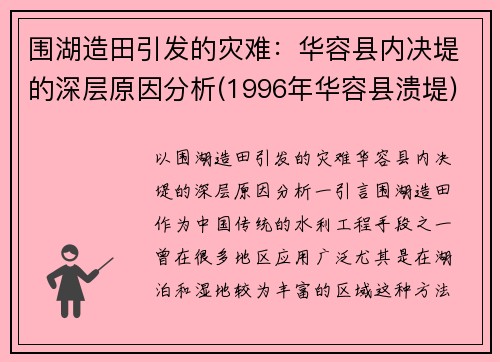 围湖造田引发的灾难：华容县内决堤的深层原因分析(1996年华容县溃堤)