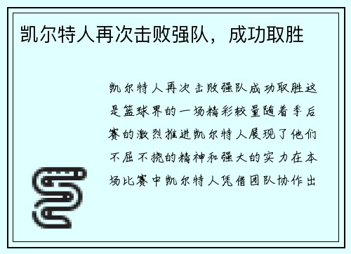 凯尔特人再次击败强队，成功取胜