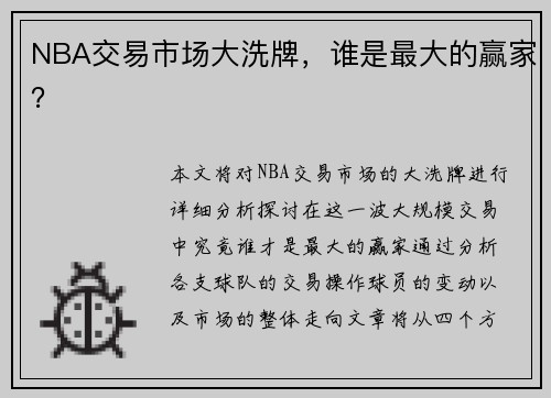 NBA交易市场大洗牌，谁是最大的赢家？