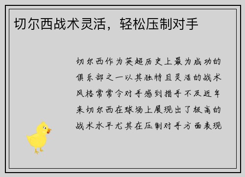 切尔西战术灵活，轻松压制对手