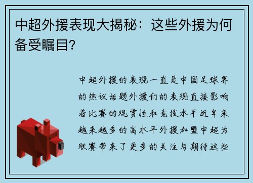 中超外援表现大揭秘：这些外援为何备受瞩目？