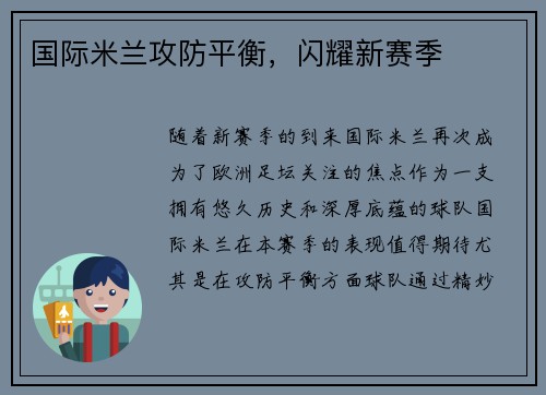 国际米兰攻防平衡，闪耀新赛季