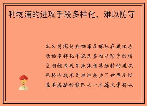 利物浦的进攻手段多样化，难以防守
