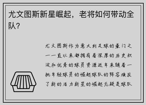 尤文图斯新星崛起，老将如何带动全队？
