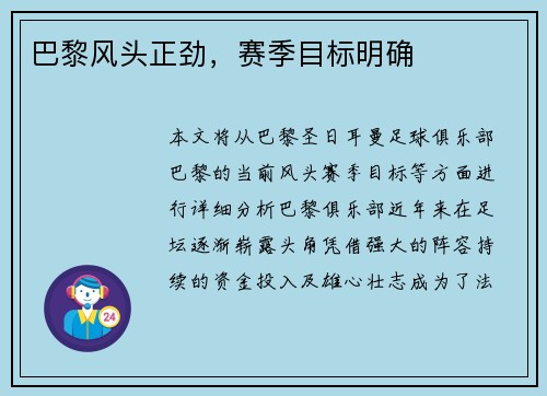 巴黎风头正劲，赛季目标明确