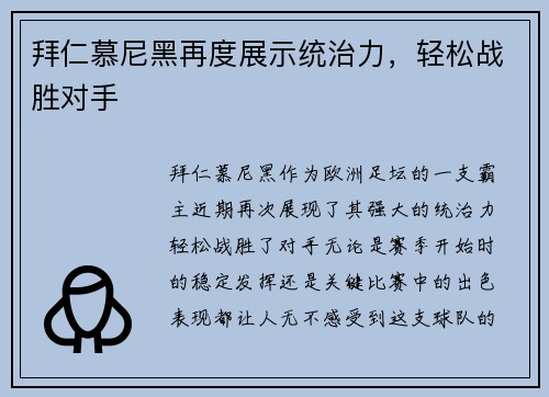 拜仁慕尼黑再度展示统治力，轻松战胜对手