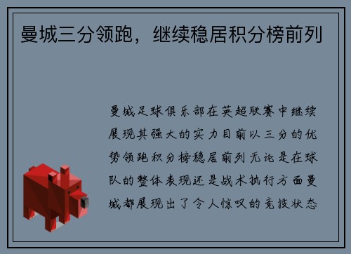 曼城三分领跑，继续稳居积分榜前列