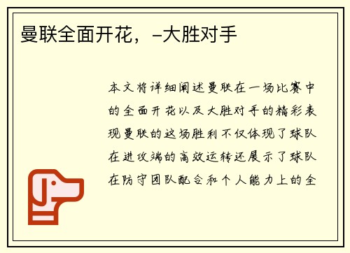 曼联全面开花，-大胜对手