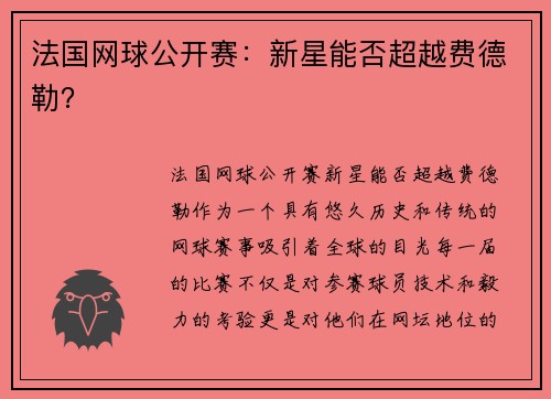 法国网球公开赛：新星能否超越费德勒？