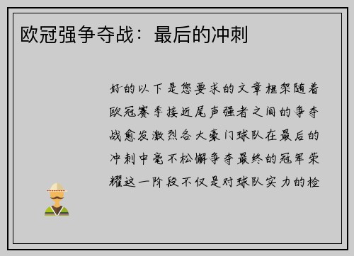 欧冠强争夺战：最后的冲刺