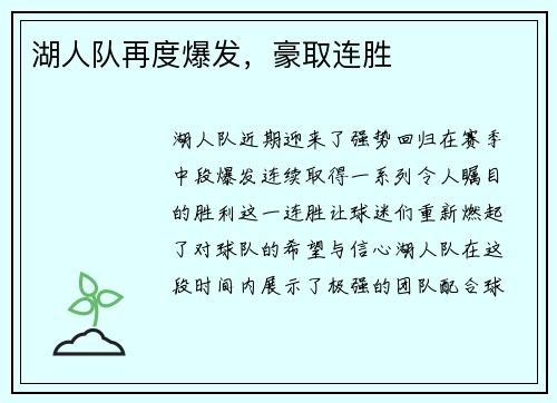 湖人队再度爆发，豪取连胜
