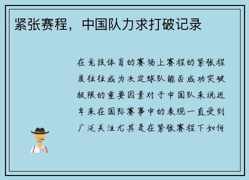 紧张赛程，中国队力求打破记录