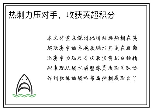 热刺力压对手，收获英超积分