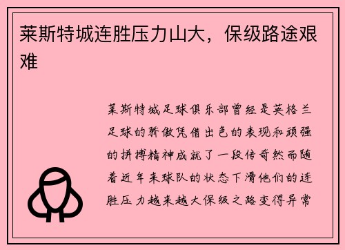 莱斯特城连胜压力山大，保级路途艰难