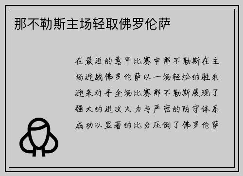 那不勒斯主场轻取佛罗伦萨