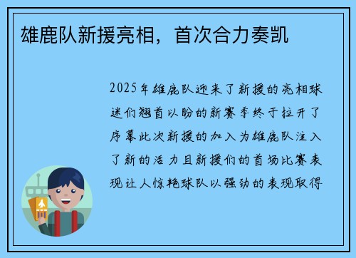 雄鹿队新援亮相，首次合力奏凯