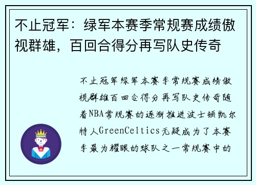 不止冠军：绿军本赛季常规赛成绩傲视群雄，百回合得分再写队史传奇