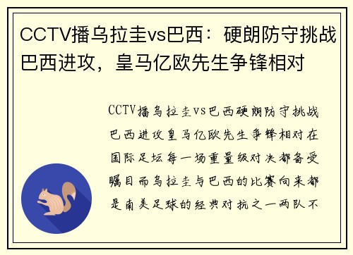 CCTV播乌拉圭vs巴西：硬朗防守挑战巴西进攻，皇马亿欧先生争锋相对