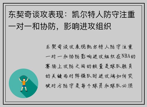 东契奇谈攻表现：凯尔特人防守注重一对一和协防，影响进攻组织