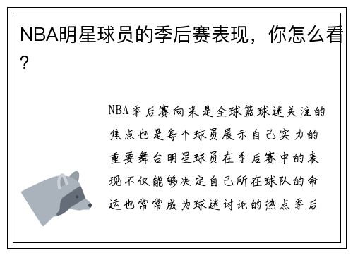 NBA明星球员的季后赛表现，你怎么看？