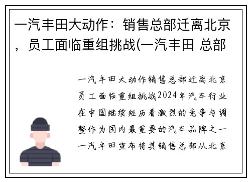 一汽丰田大动作：销售总部迁离北京，员工面临重组挑战(一汽丰田 总部)