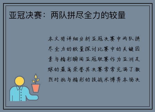 亚冠决赛：两队拼尽全力的较量