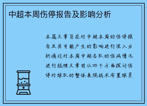 中超本周伤停报告及影响分析