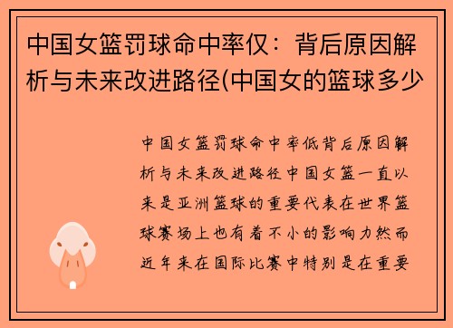 中国女篮罚球命中率仅：背后原因解析与未来改进路径(中国女的篮球多少元)
