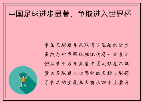 中国足球进步显著，争取进入世界杯