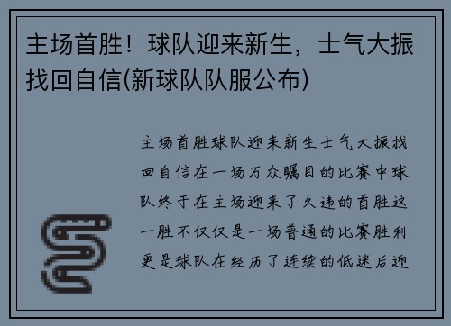 主场首胜！球队迎来新生，士气大振找回自信(新球队队服公布)