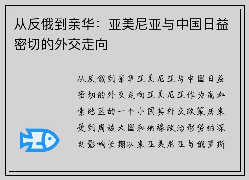 从反俄到亲华：亚美尼亚与中国日益密切的外交走向