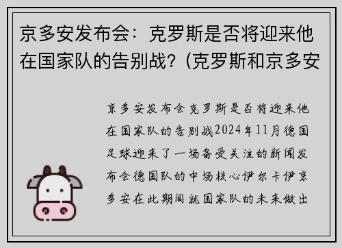 京多安发布会：克罗斯是否将迎来他在国家队的告别战？(克罗斯和京多安的技术区别)