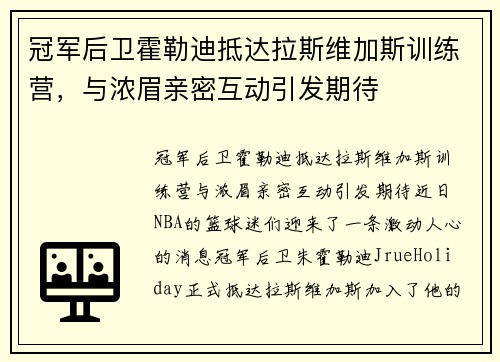 冠军后卫霍勒迪抵达拉斯维加斯训练营，与浓眉亲密互动引发期待
