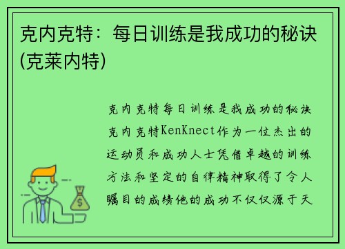 克内克特：每日训练是我成功的秘诀(克莱内特)