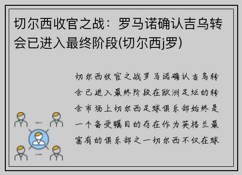 切尔西收官之战：罗马诺确认吉乌转会已进入最终阶段(切尔西j罗)