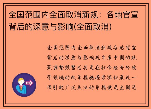 全国范围内全面取消新规：各地官宣背后的深意与影响(全面取消)
