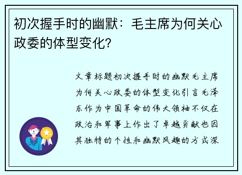 初次握手时的幽默：毛主席为何关心政委的体型变化？