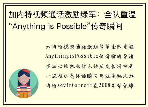加内特视频通话激励绿军：全队重温“Anything is Possible”传奇瞬间(加内特混剪)