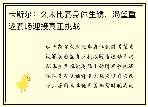 卡斯尔：久未比赛身体生锈，渴望重返赛场迎接真正挑战
