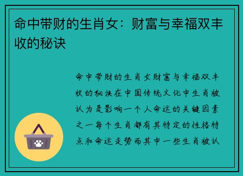 命中带财的生肖女：财富与幸福双丰收的秘诀