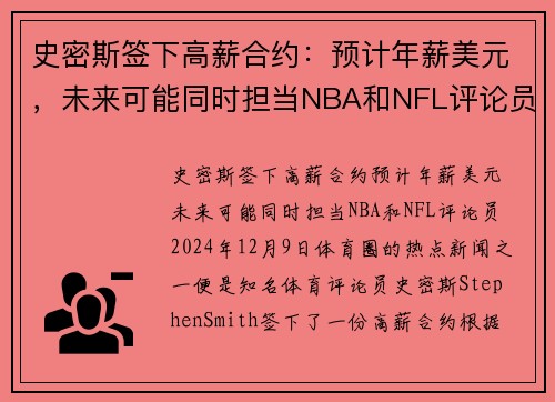史密斯签下高薪合约：预计年薪美元，未来可能同时担当NBA和NFL评论员