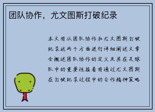 团队协作，尤文图斯打破纪录