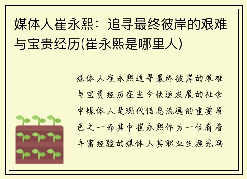 媒体人崔永熙：追寻最终彼岸的艰难与宝贵经历(崔永熙是哪里人)