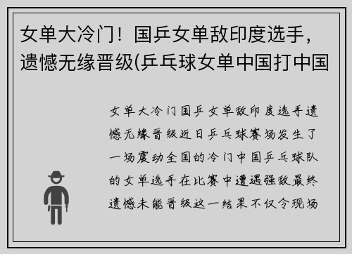 女单大冷门！国乒女单敌印度选手，遗憾无缘晋级(乒乓球女单中国打中国)
