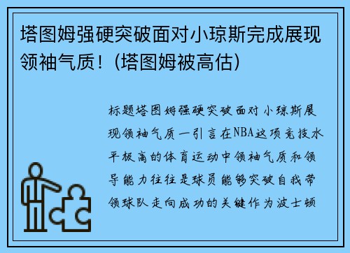 塔图姆强硬突破面对小琼斯完成展现领袖气质！(塔图姆被高估)