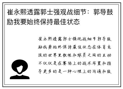 崔永熙透露郭士强观战细节：郭导鼓励我要始终保持最佳状态