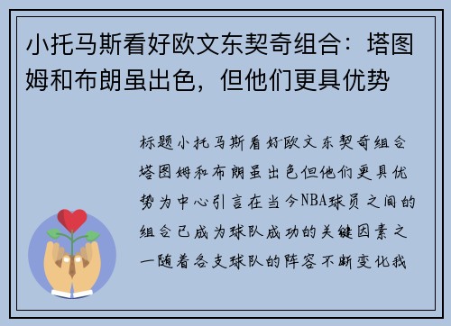 小托马斯看好欧文东契奇组合：塔图姆和布朗虽出色，但他们更具优势